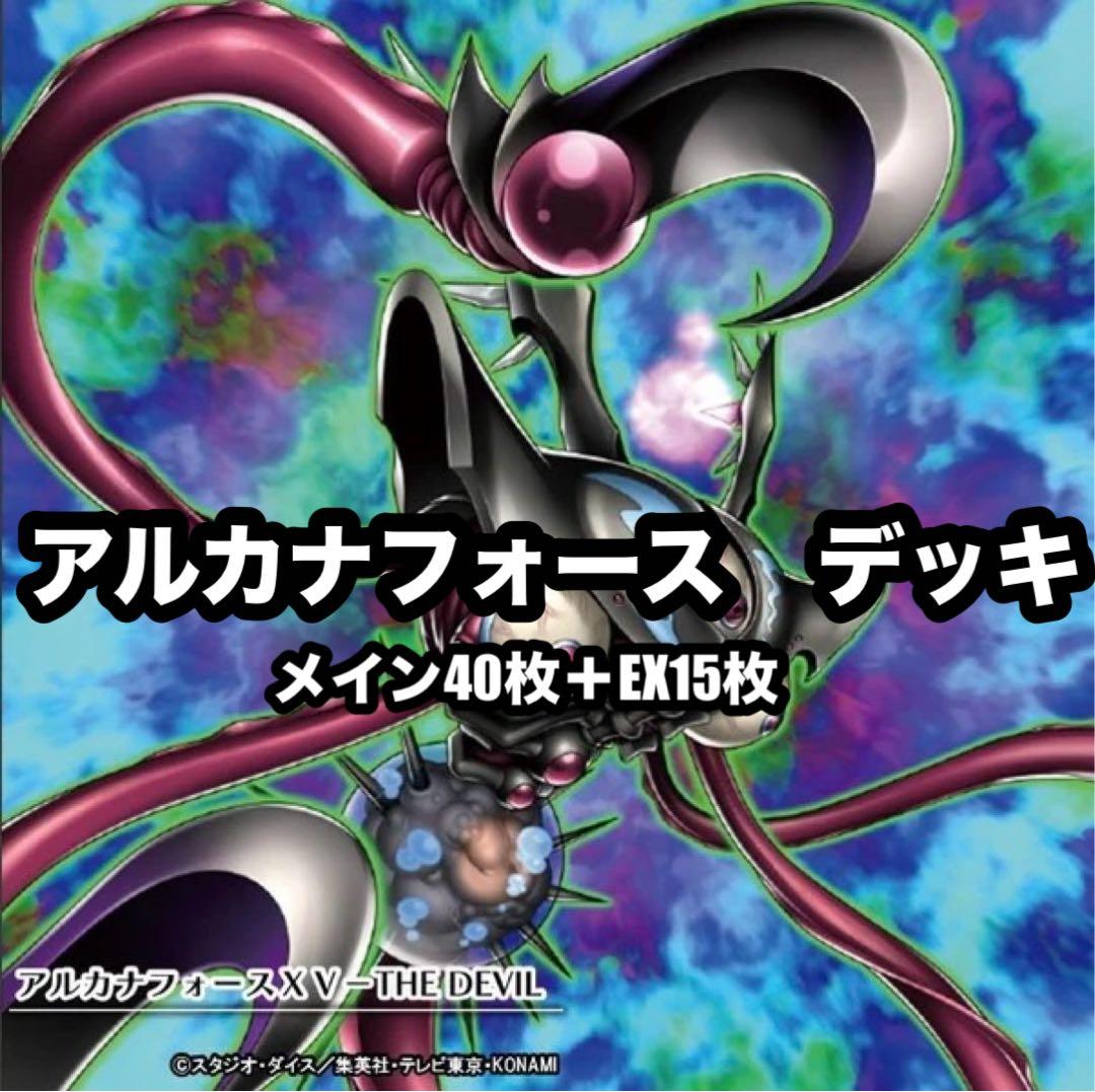 遊戯王　オルフェゴール　アルカナフォース　デッキ　EX15