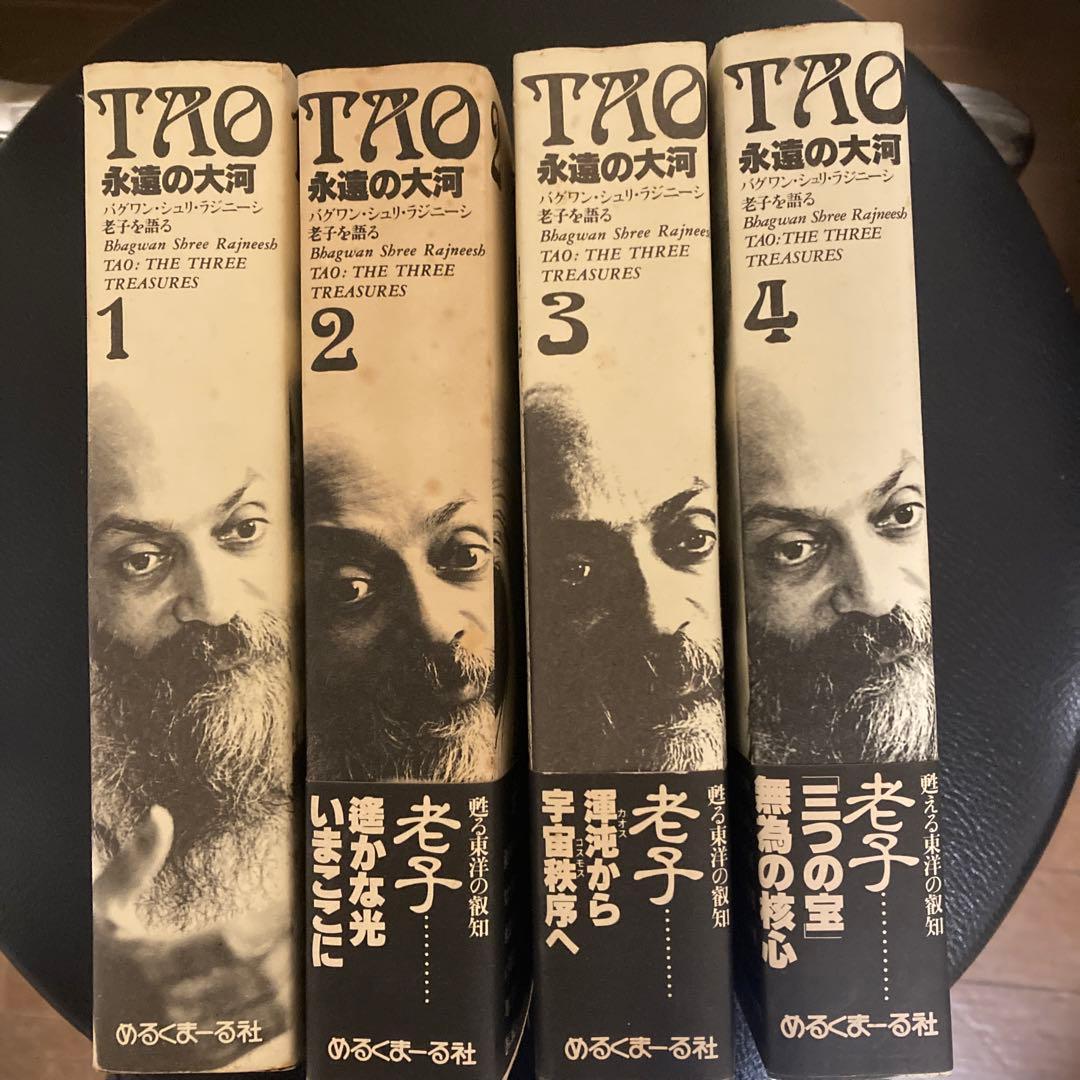 OSHO TAO永遠の大河 ４巻