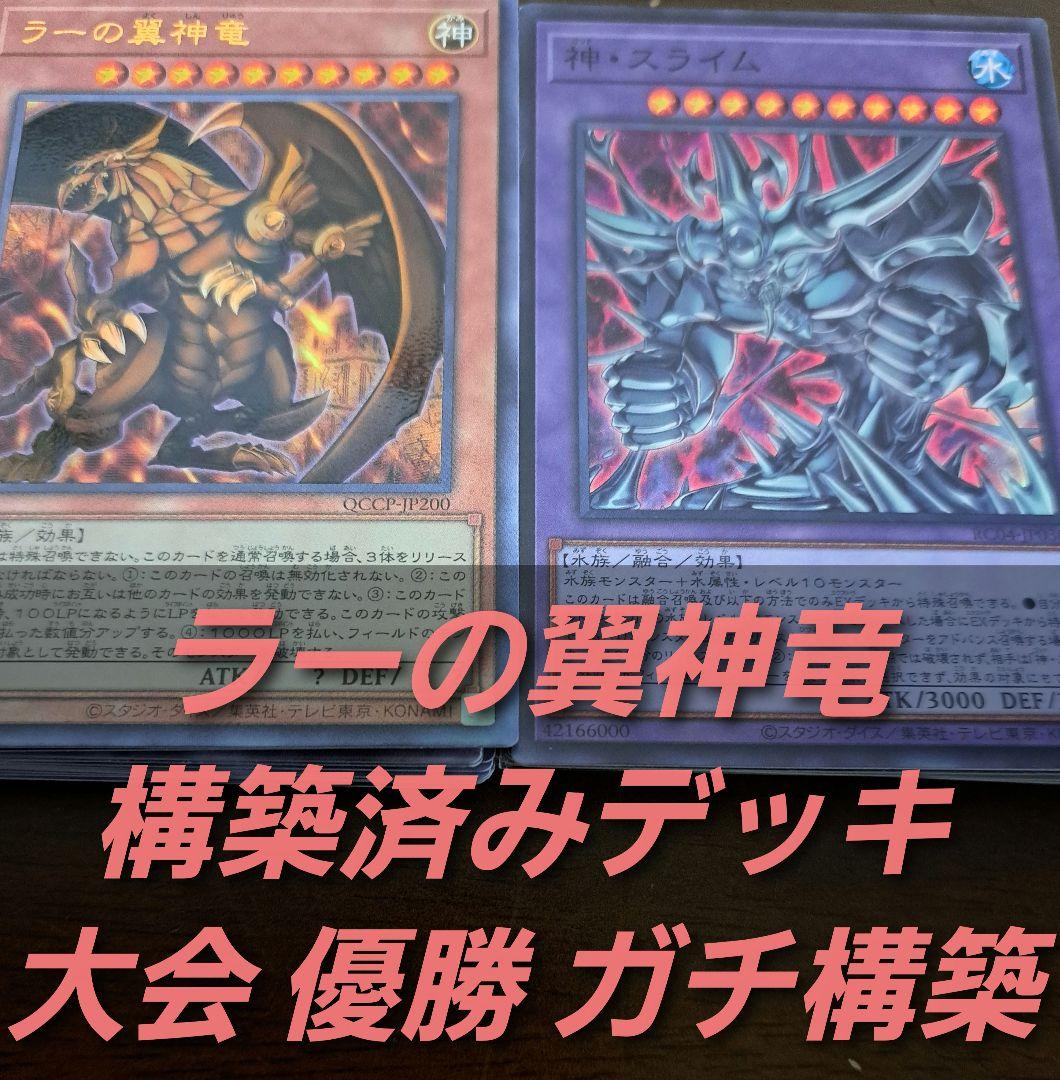 【大会仕様構築】遊戯王OCG　構築済みデッキ 55枚　ラーの翼神竜　本格ガチ構築