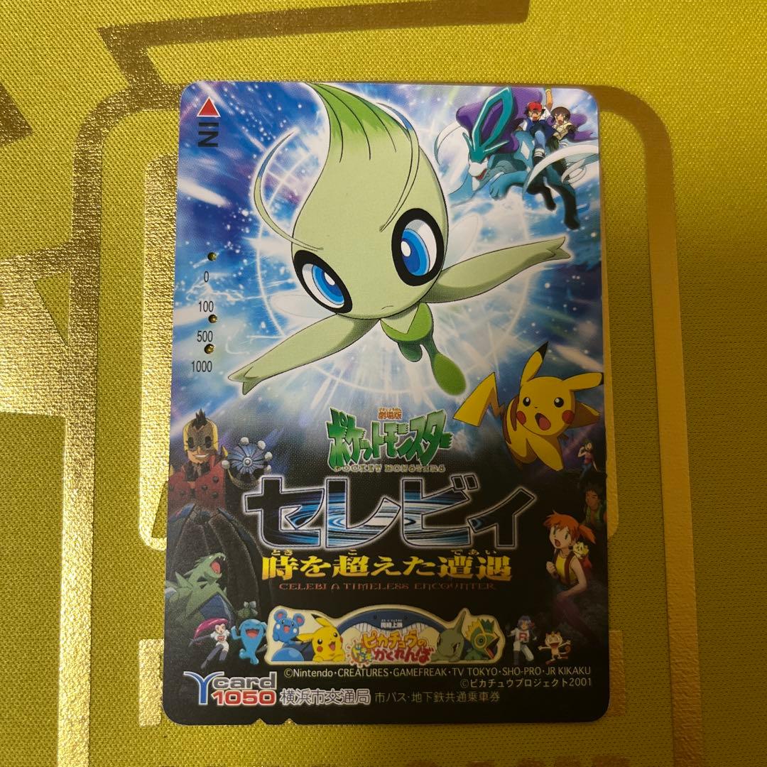 yカード セレビィ時を超えた遭遇 使用済み 穴あき