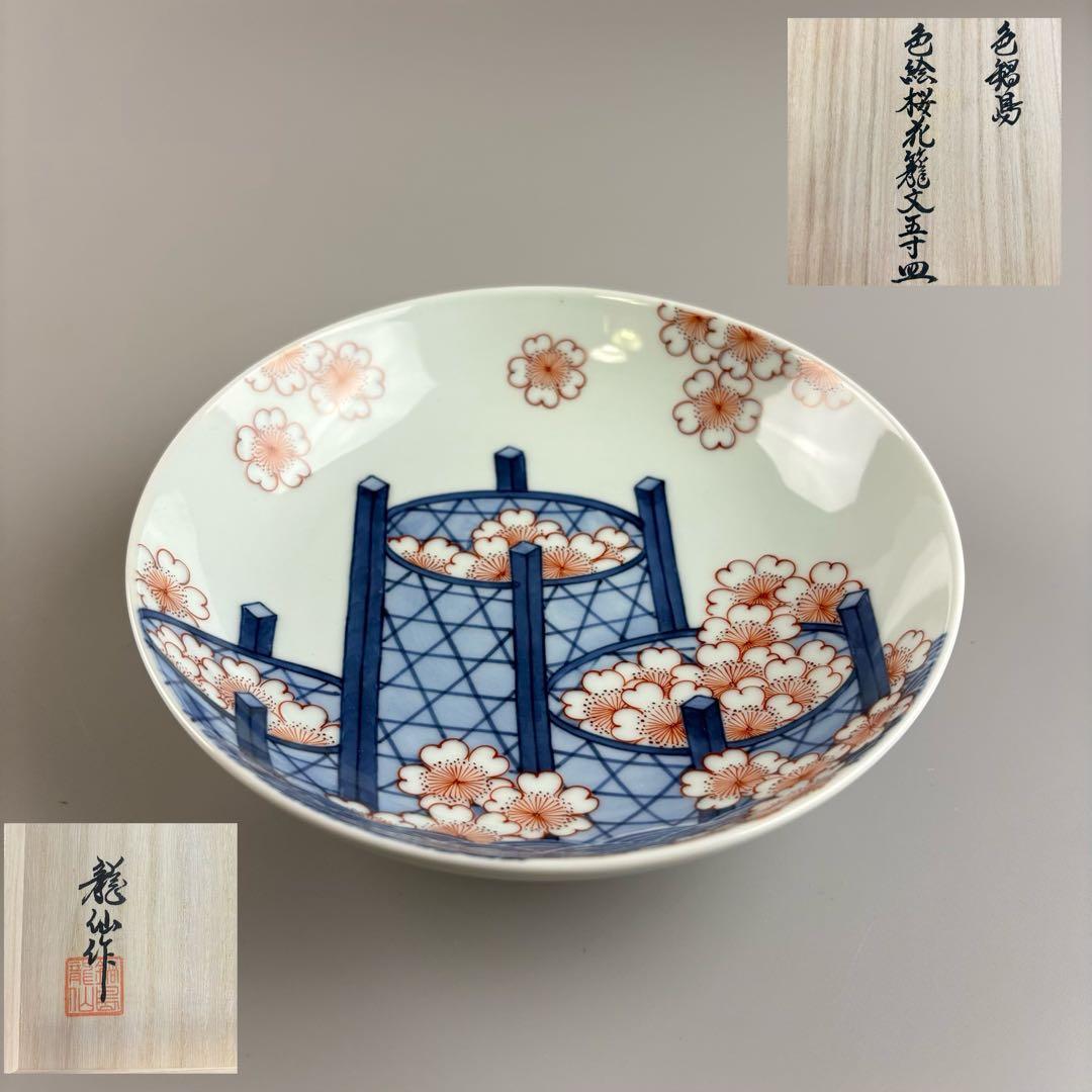 鍋島 色絵 桜花籠文 五寸皿 市川龍男 市川龍仙 共箱 皿 飾皿 絵皿