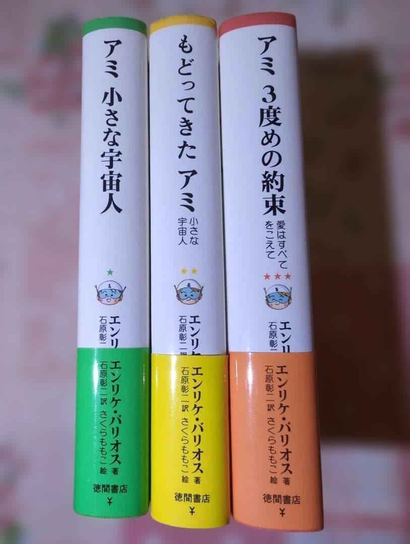 アミシリーズ 初期単行本 3冊セット　3巻のみ 初版本