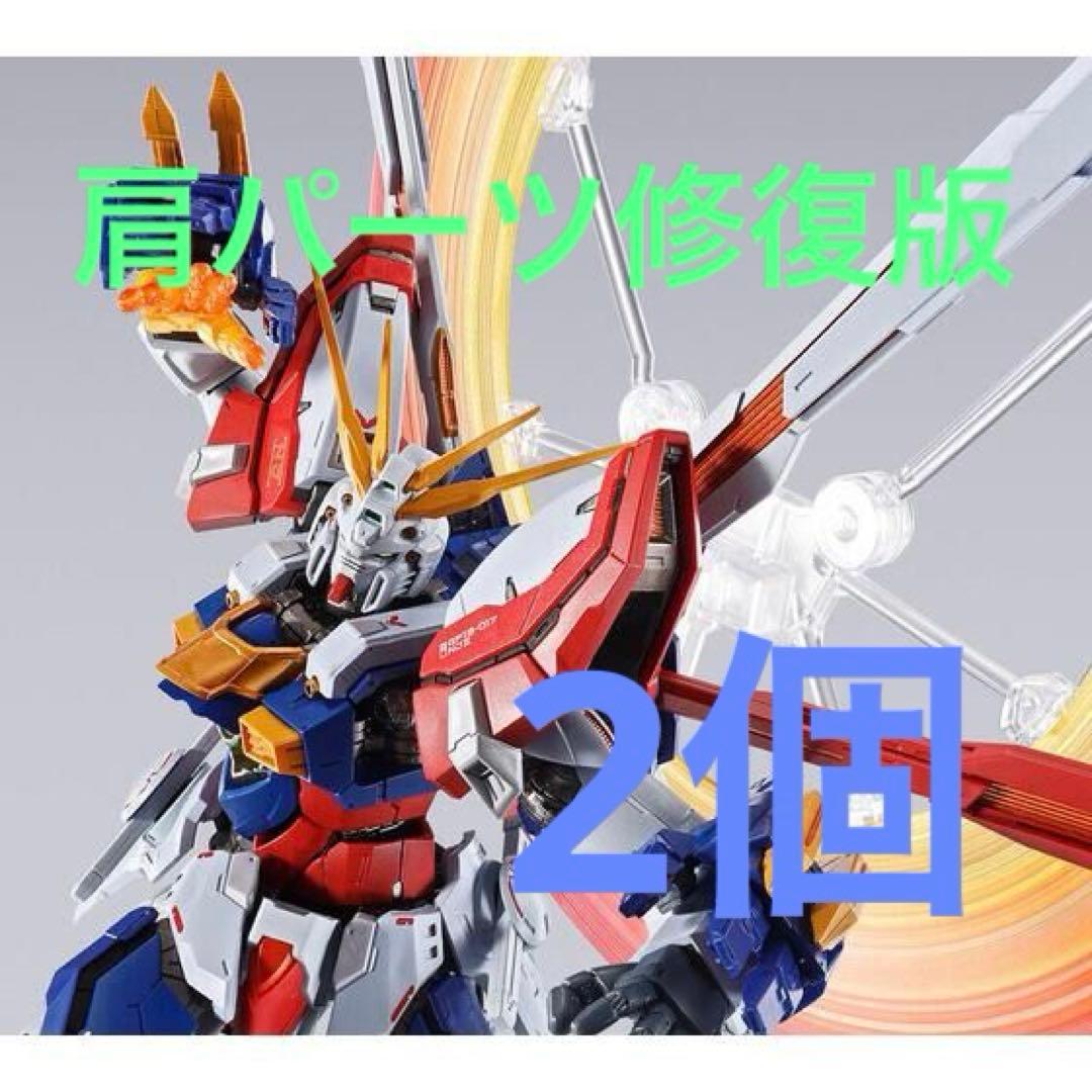 （肩パーツ修復版）ゴッドガンダム＆ゴッドガンダム弐（セカンド）2個
