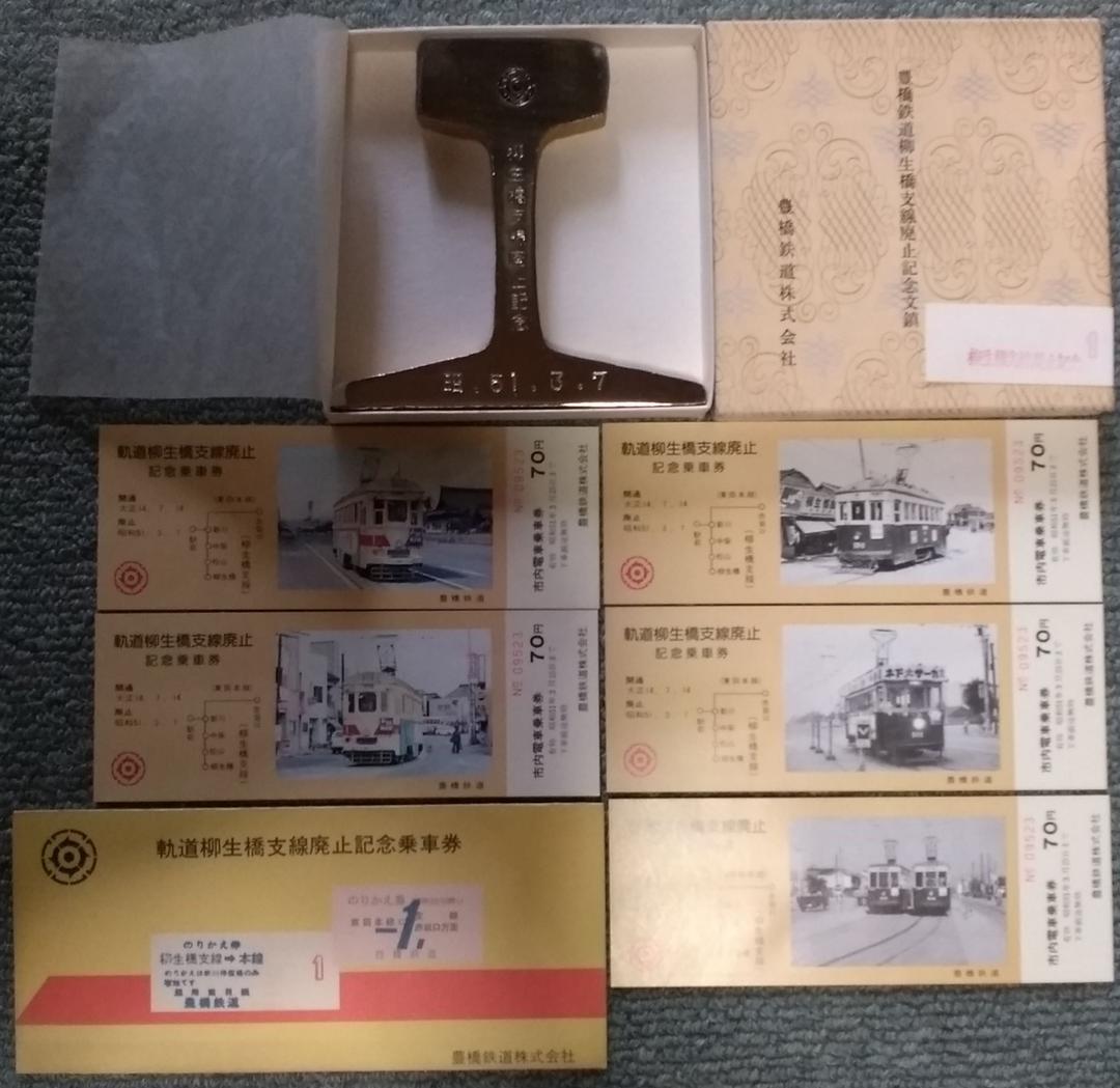 豊橋鉄道 柳生橋 支線 廃止 記念 乗車券 文鎮 3セット