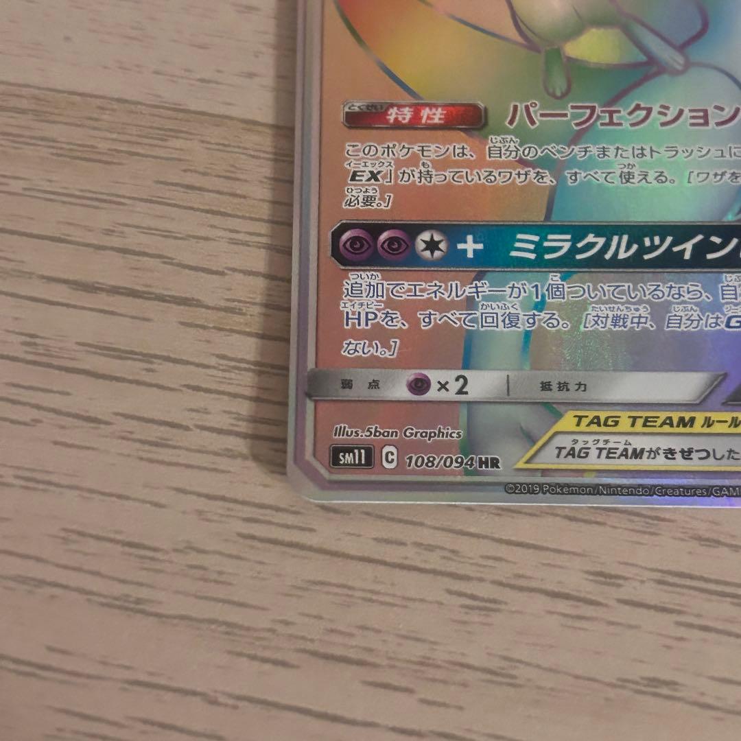 ポケモンカード ミュウツー&ミュウGX HR