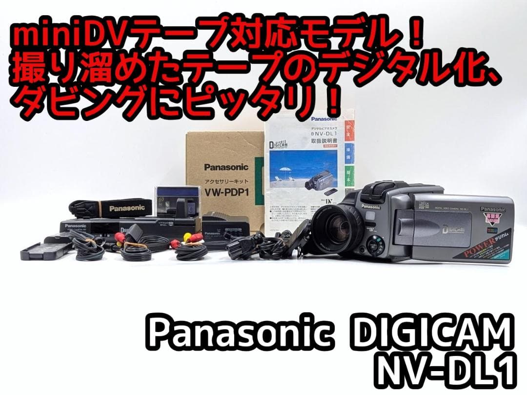 miniDVのダビングに！ Panasonic ビデオカメラ NV-DL1