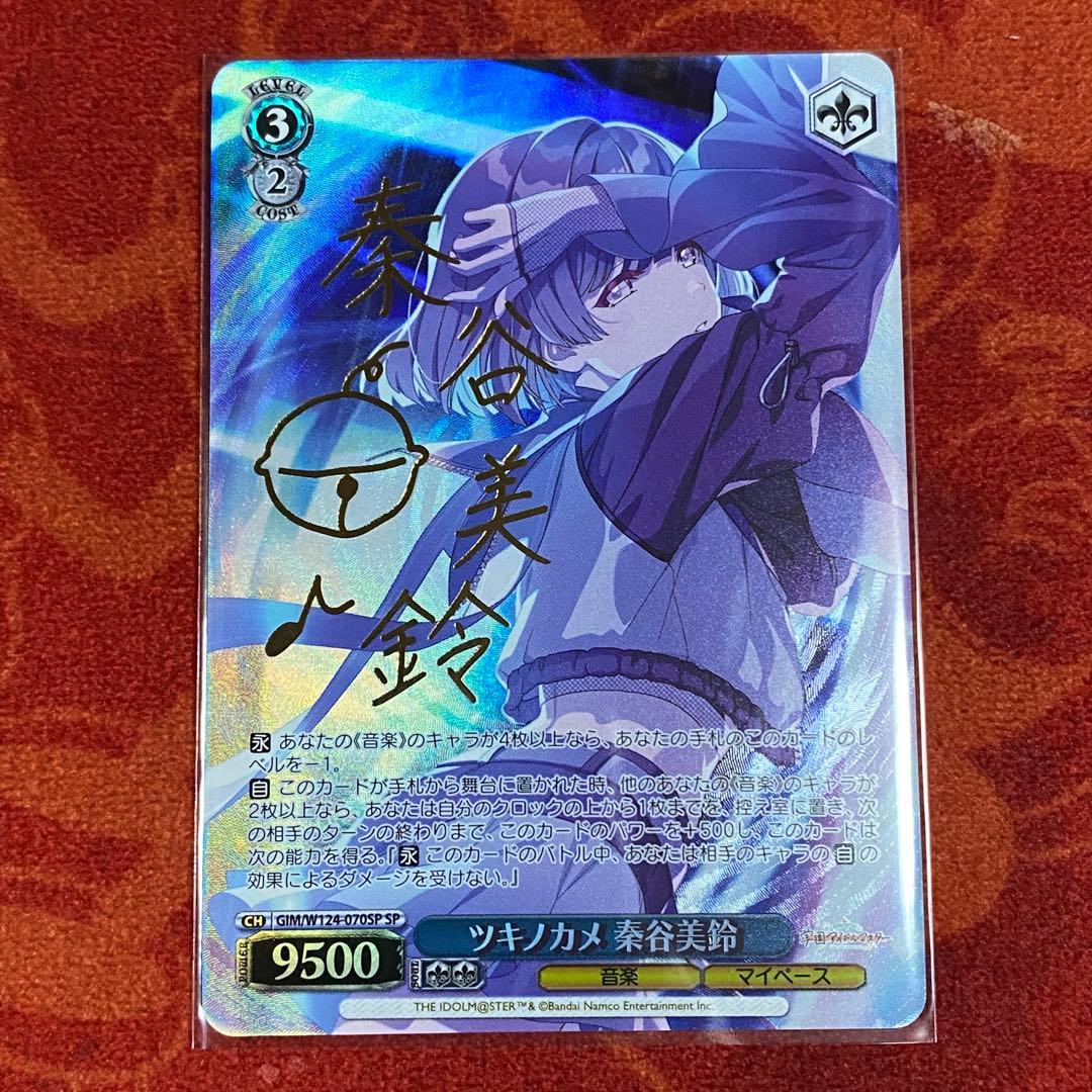 ヴァイスシュヴァルツ　ツキノカメ　秦谷美鈴　sp