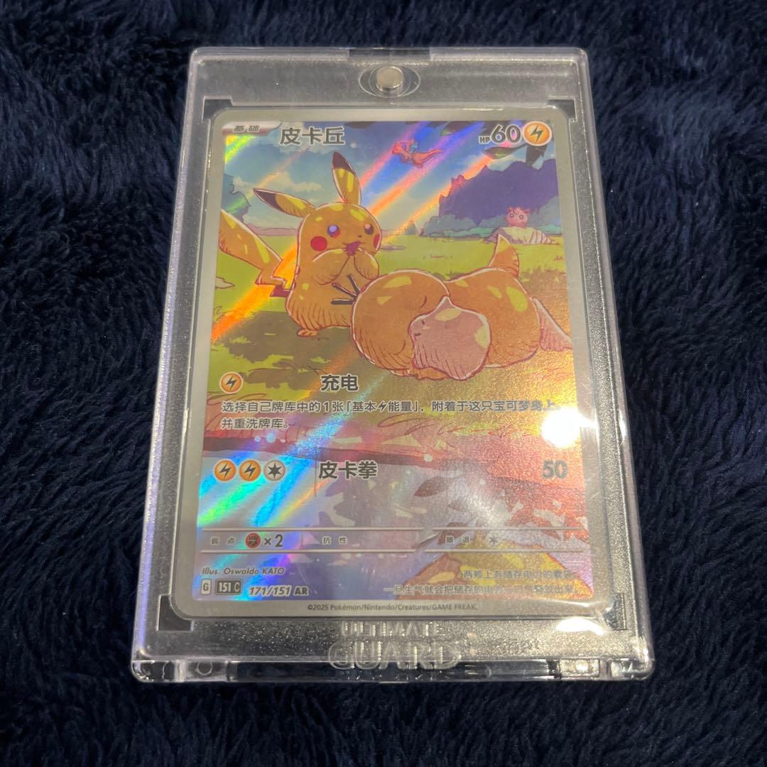 ピカチュウ AR 中国語版　171/151