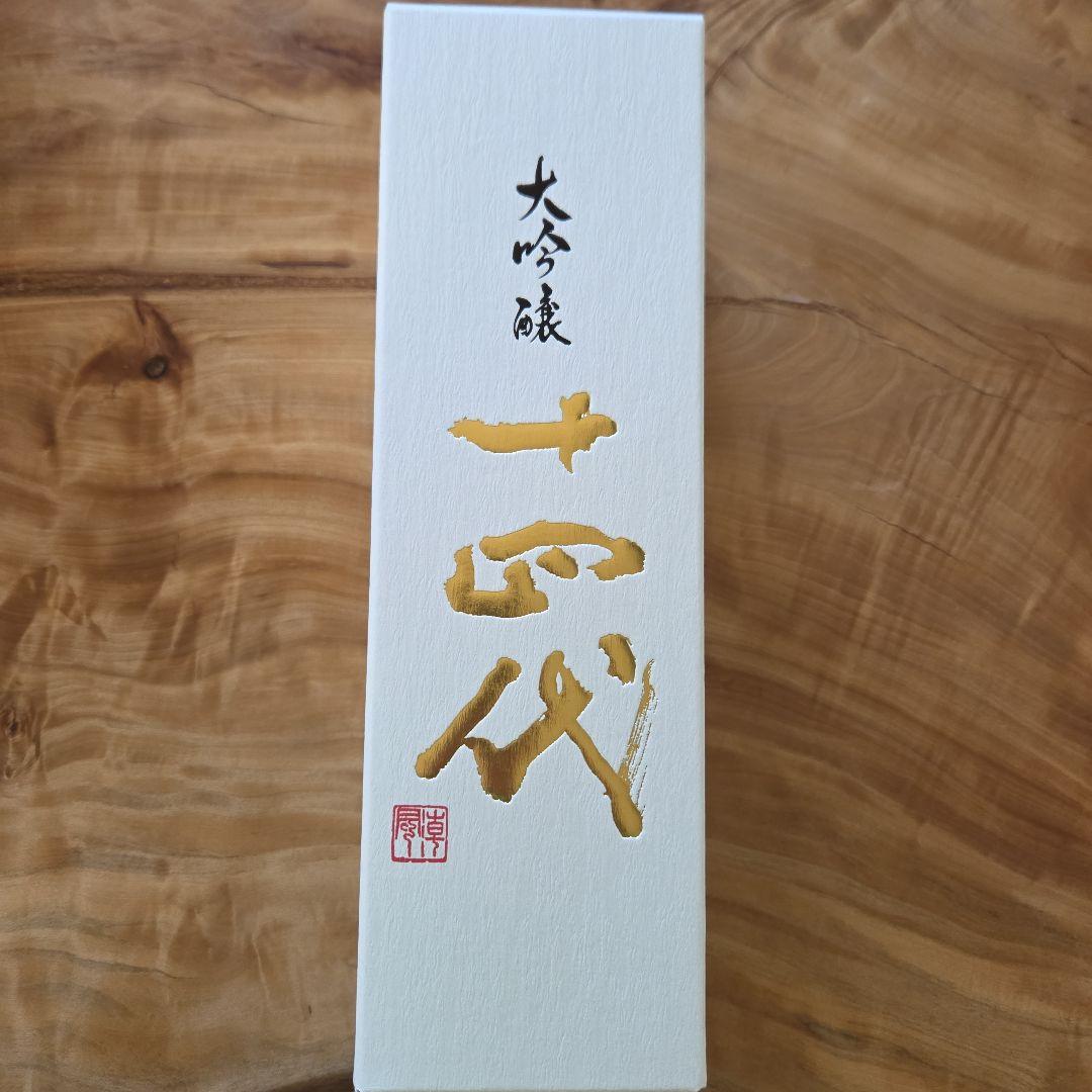 大吟醸十四代　720ml 未開封と空瓶　2本セット