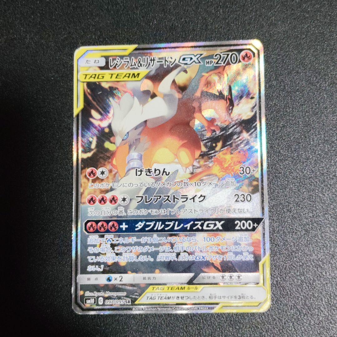 レシラム＆リザードンGX TAG TEAMカード