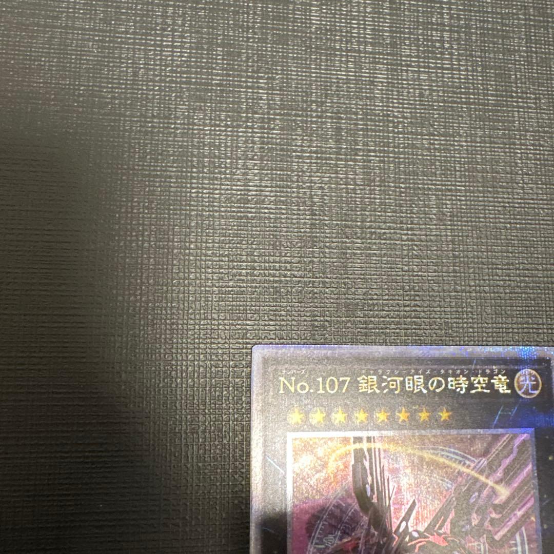 遊戯王　No.107 銀河眼の時空竜 絵違い　25th　クオシク　美品