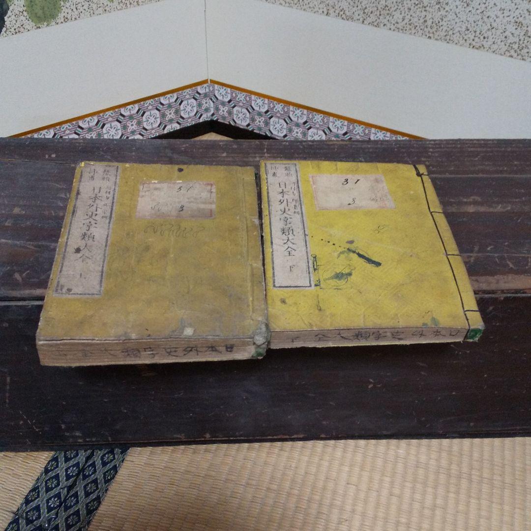 骨董 希少 日本外史 上下巻