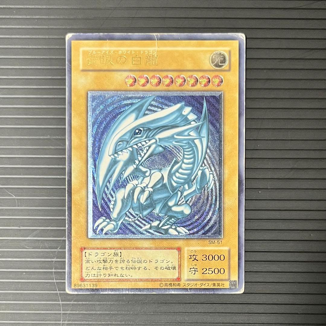 【希少-濃青艶】遊戯王カード 青眼の白龍 レリーフ SM-51