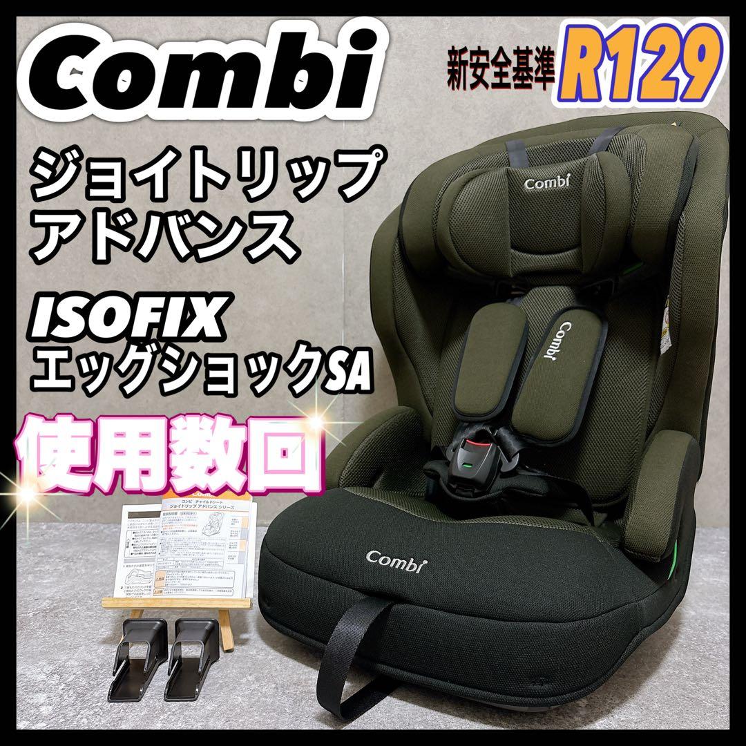 コンビ ジョイトリップアドバンスSA R129 ISOFIX ジュニアシート