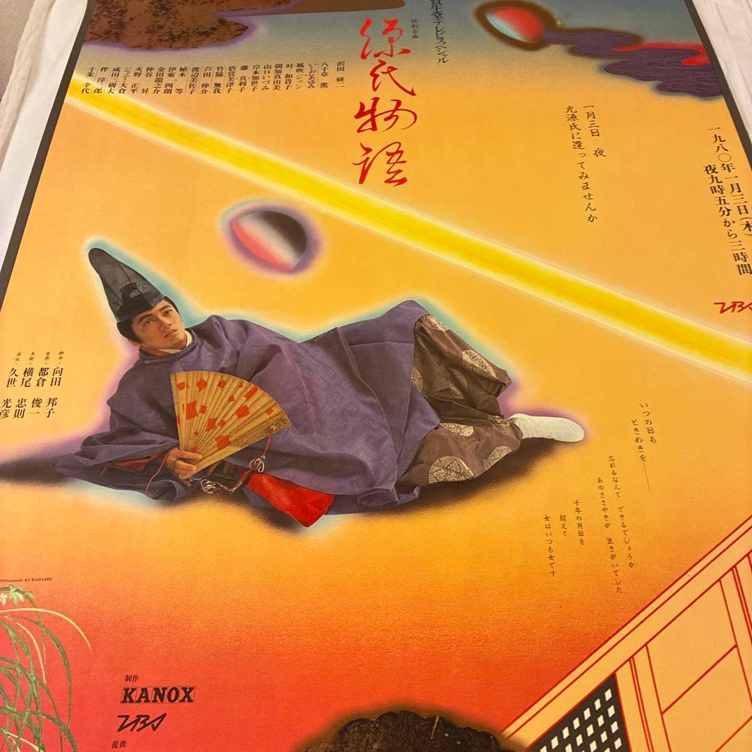 値下★ 横尾忠則ポスター 源氏物語／沢田研二ジュリー 1979TV番組／ B1