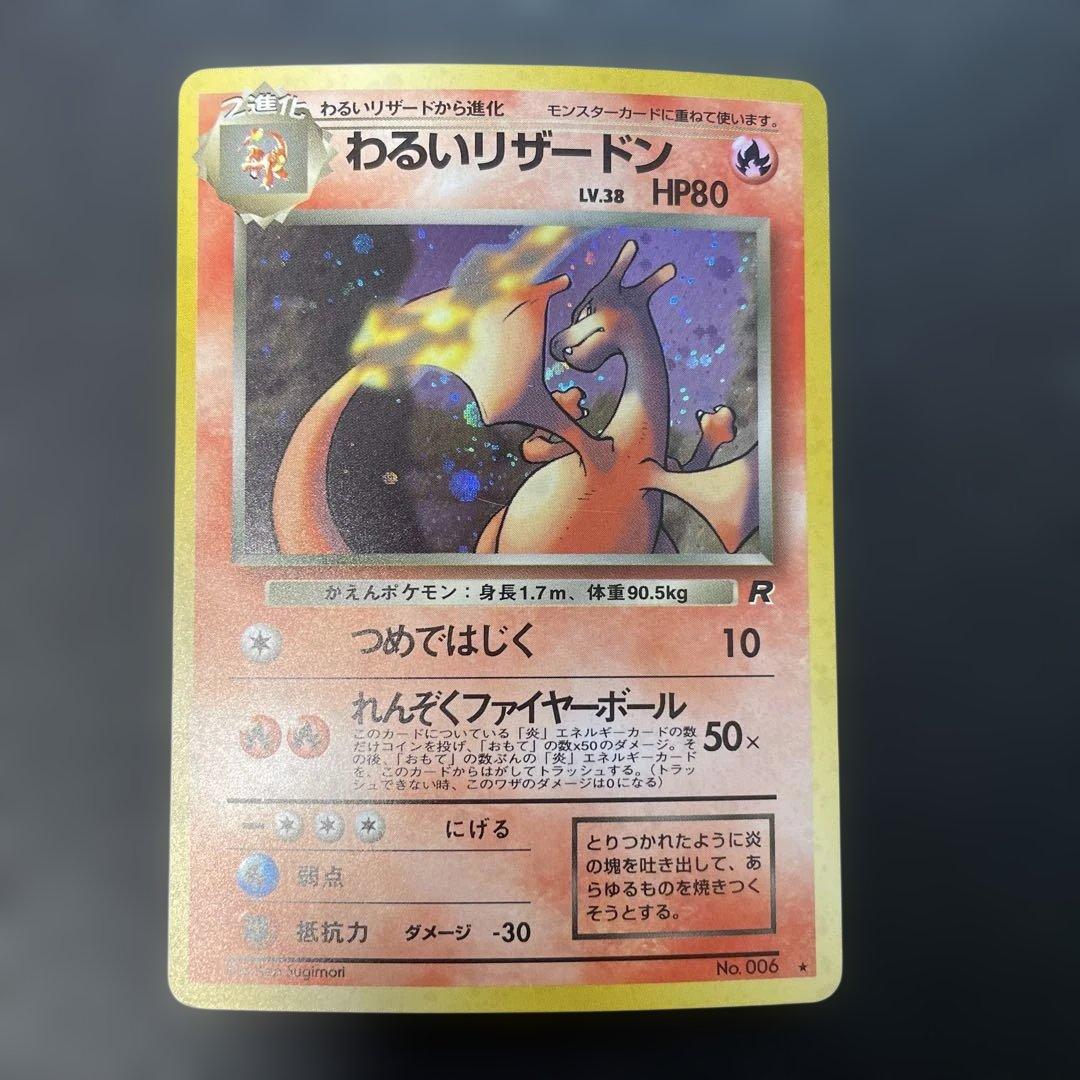 ポケモンカード旧裏　わるいリザードン 第4弾拡張パック ロケット団　1i