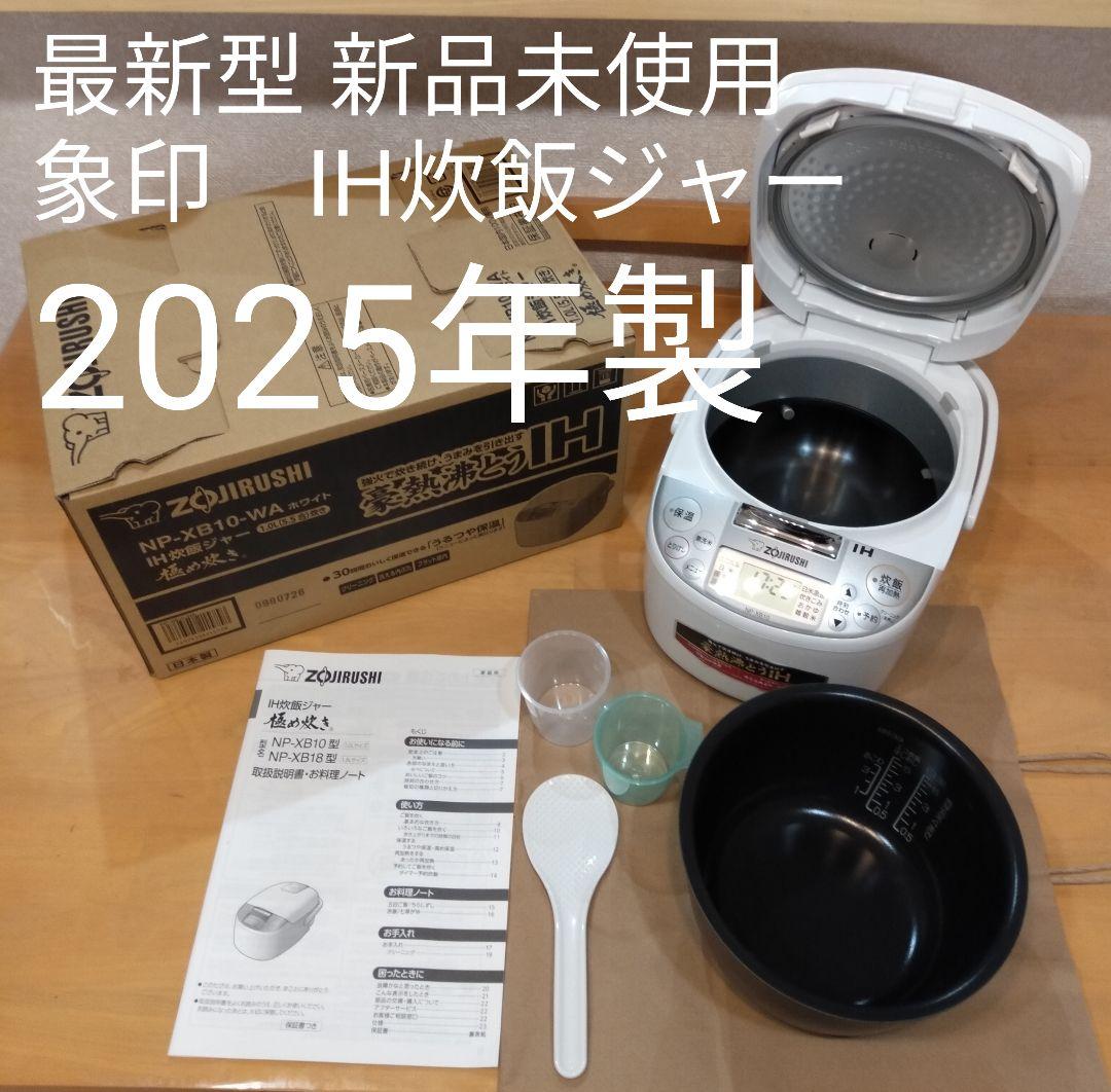 2025年製　新品・未使用 象印 IH炊飯器 5.5合炊き ホワイト
