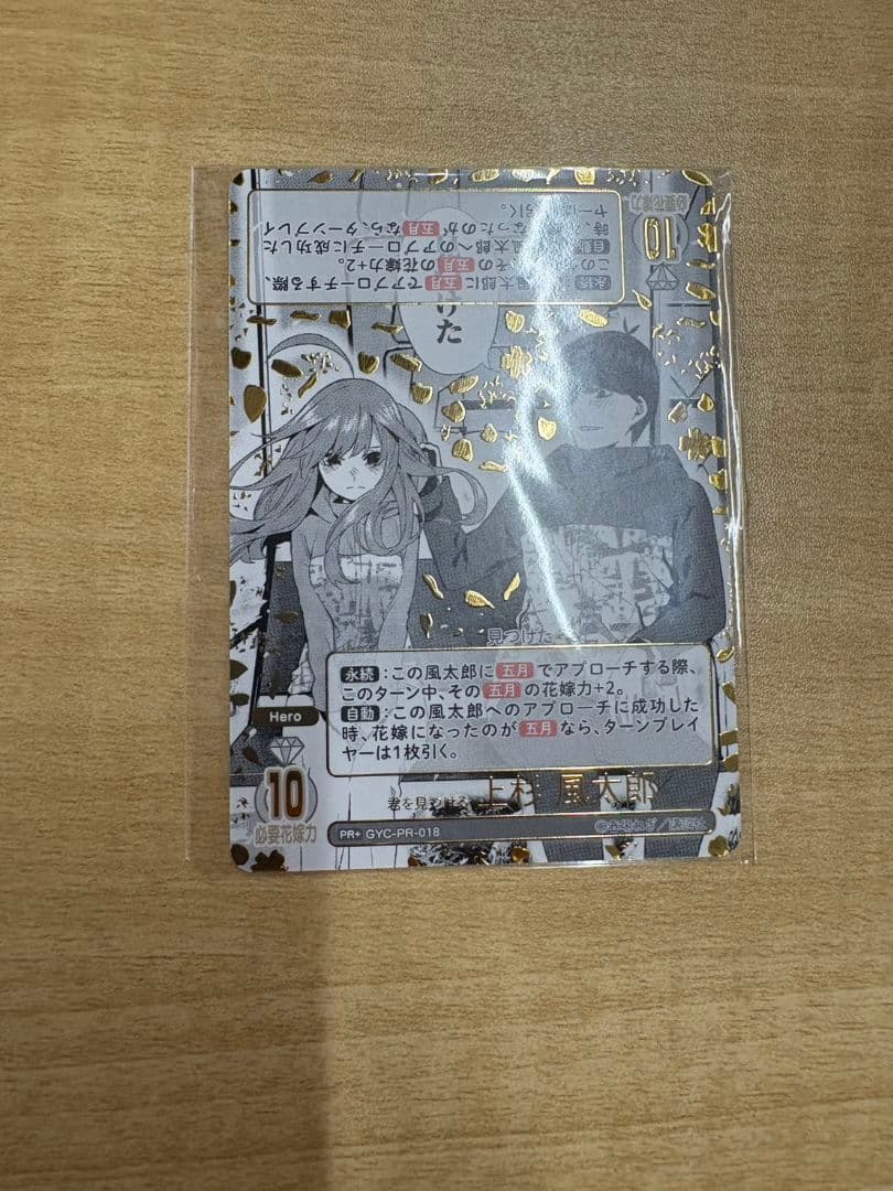 五等分の花嫁カードゲーム　君を見つける　上杉風太郎PR+