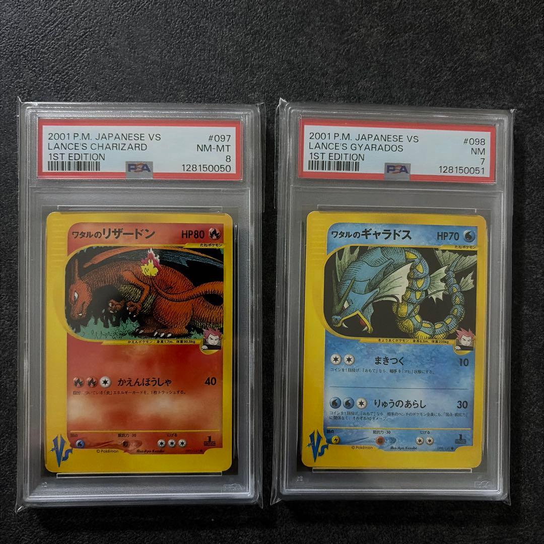 ワタルのリザードン&ワタルのギャラドス PSA連番