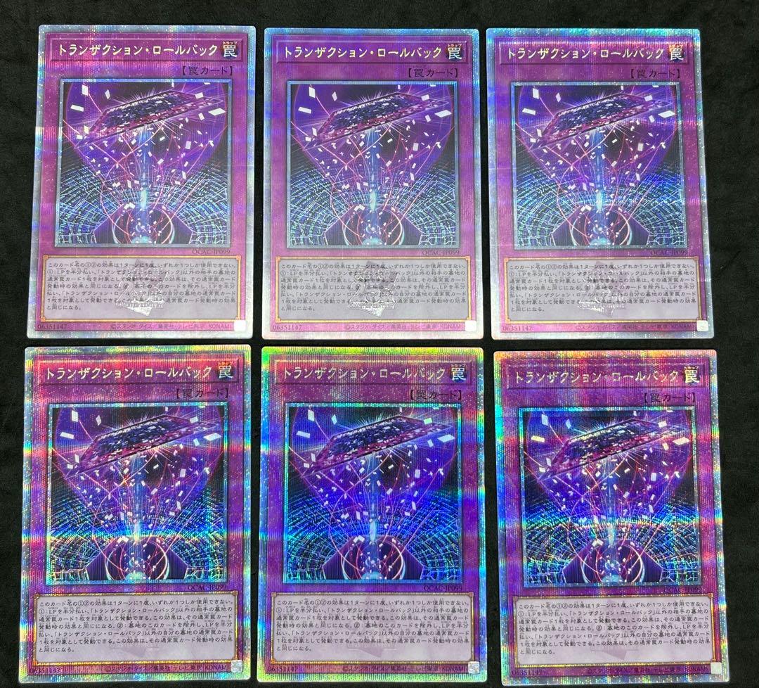 遊戯王　25thシークレット　トランザクションロールバック　6枚