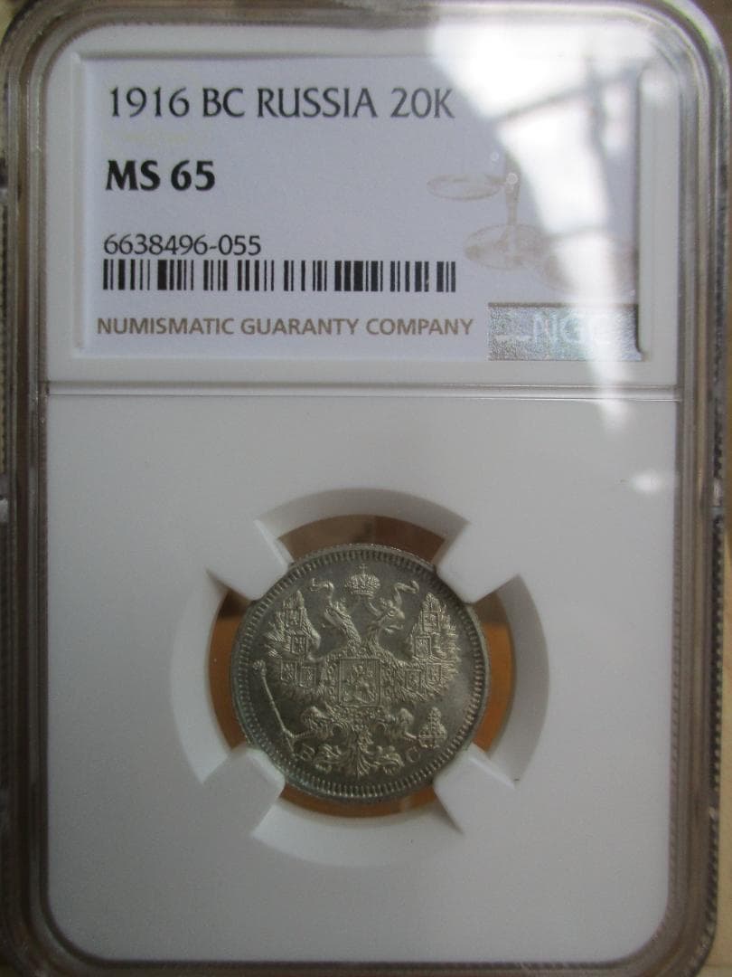 1916年　ニコライ2世　20コペイカ　NGC　MS65