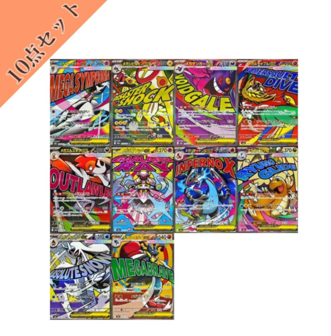 MEGAドリーム ＭＡコンプリートセット 10枚