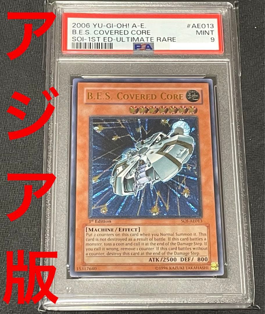 遊戯王　巨大戦艦カバード・コア　アジア　レリーフ　PSA9