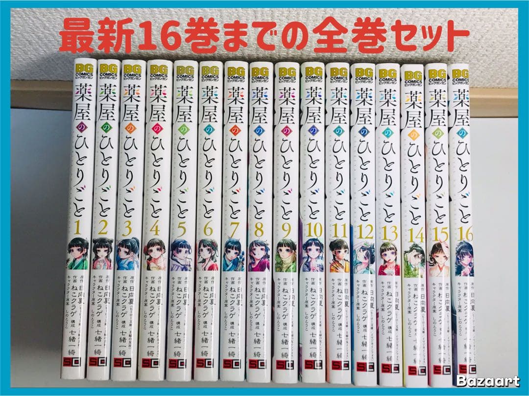 薬屋のひとりごと　1-16巻　全巻セット