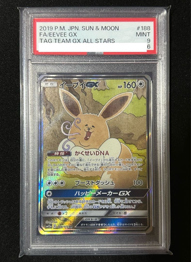 ポケモンカードゲーム イーブイGX PSA9