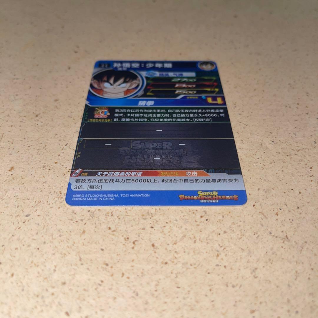 スーパードラゴンボールヒーローズUMC1-65 孫悟空：少年期　中国版