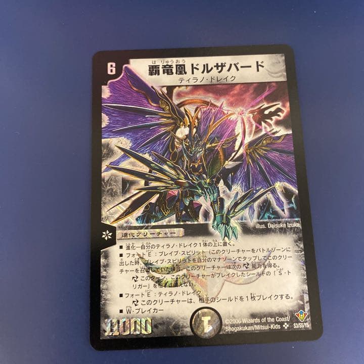 デュエルマスターズ 覇竜凰ドルザバード 初期
