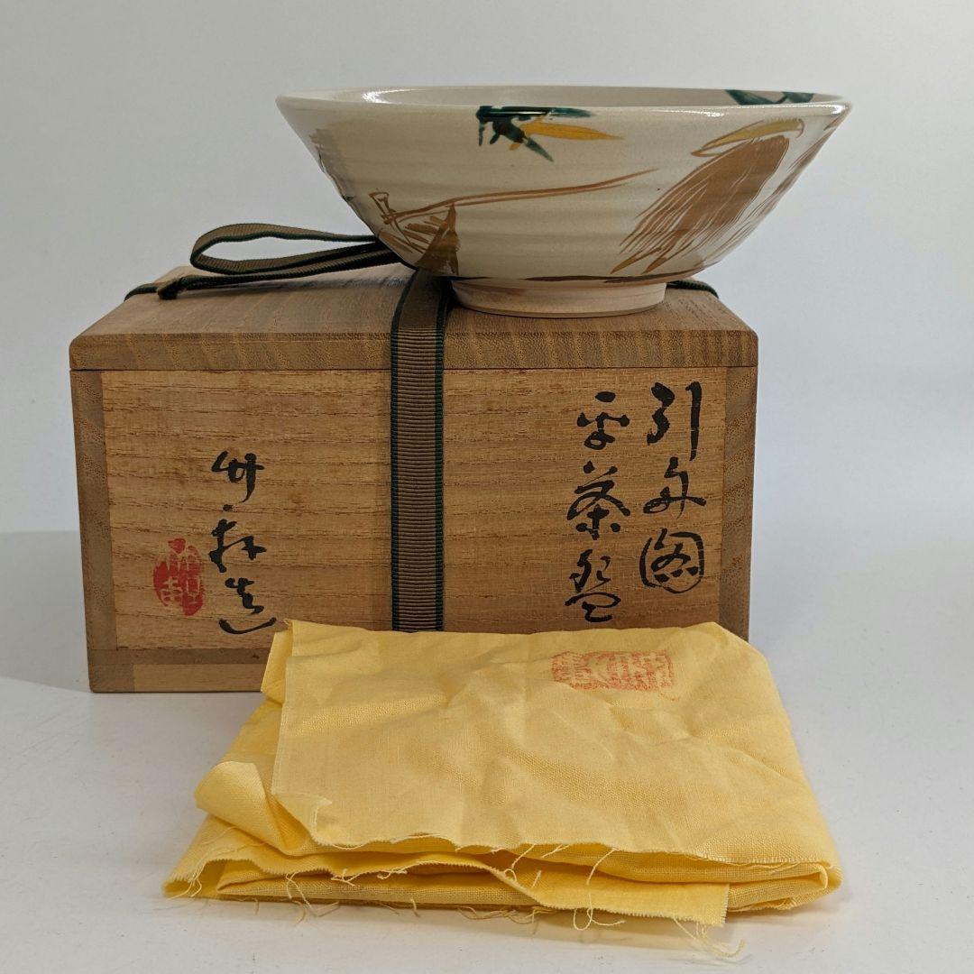 三浦竹軒 京焼 引舟図平茶盌 共箱共布 清水焼 色絵金彩抹茶碗 抹茶茶碗 茶道具