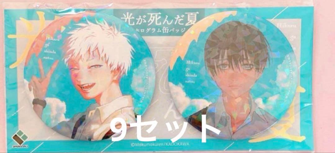 光が死んだ夏 ホログラム 缶バッジ 9セット