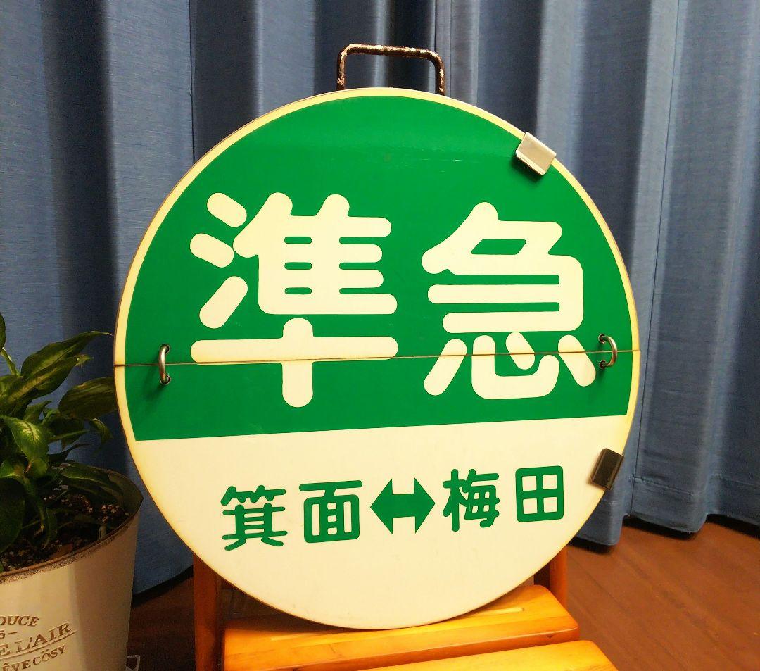 N*I様 最終値下げ！　阪急標識板「(準急)雲雀丘花屋敷⇔梅田／(準急)箕面⇔梅