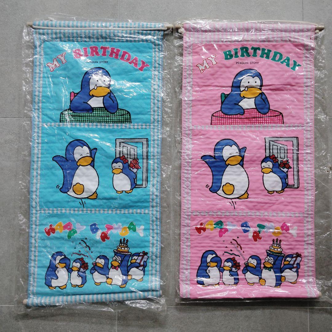 【未開封】パピプペンギンズ　ポケット付きタペストリー　2個セット　デッドストック