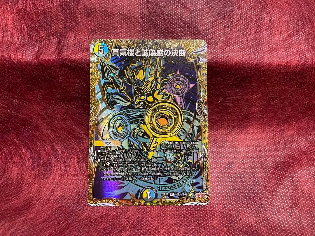 パーフェクト・ペテンシー　シク　真気楼と誠偽感の決断　デュエマ