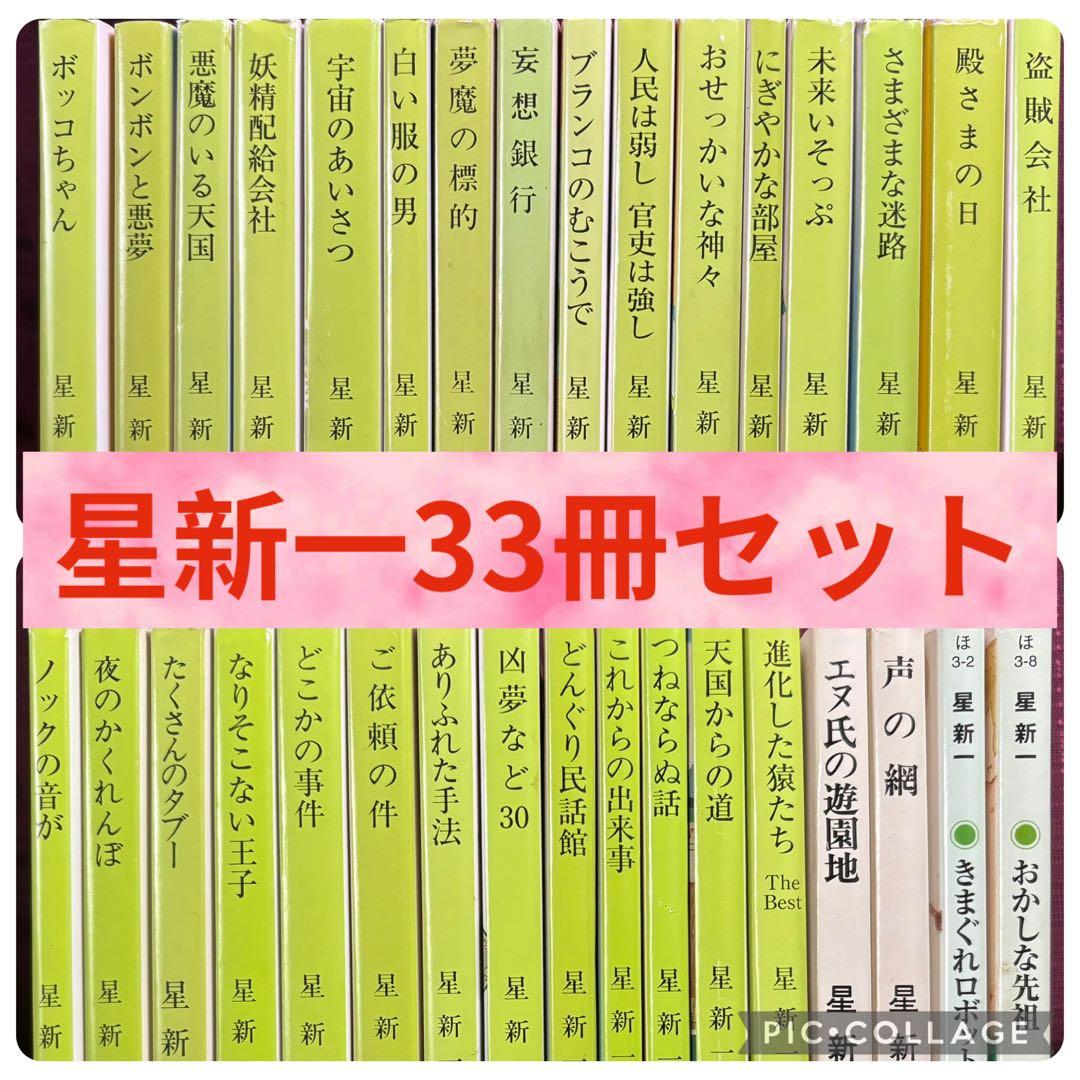 ★星新一小説33冊セット★　新潮文庫 角川文庫
