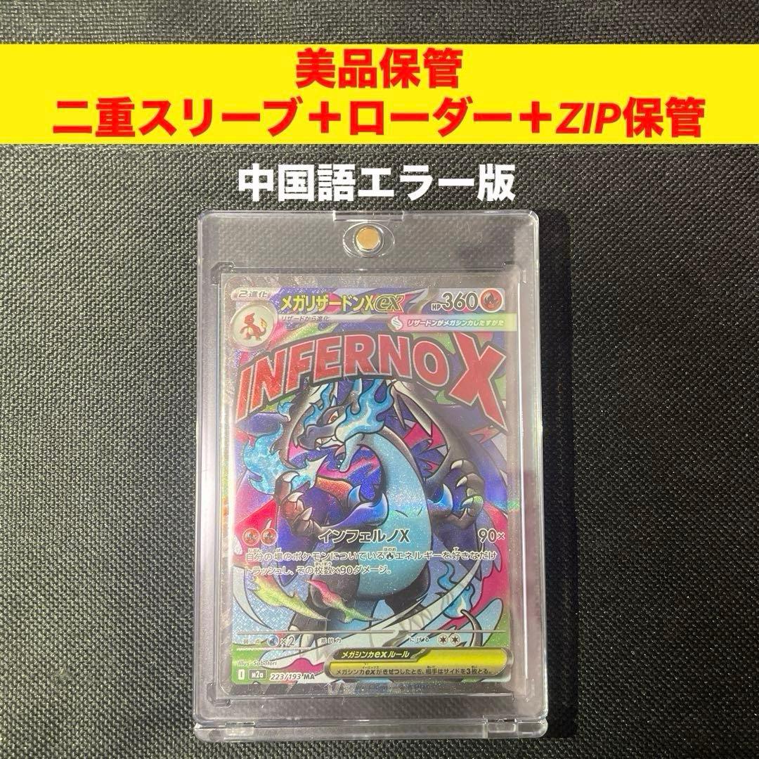 美品　メガリザードンX ex ma 中国語エラーカード　ポケカ　ポケモンカード