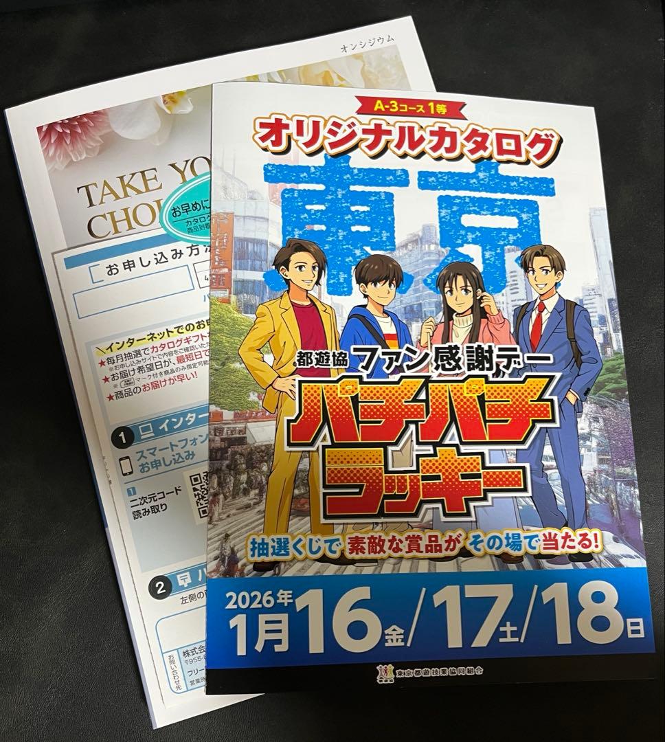 パチンコファン感謝デー カタログ