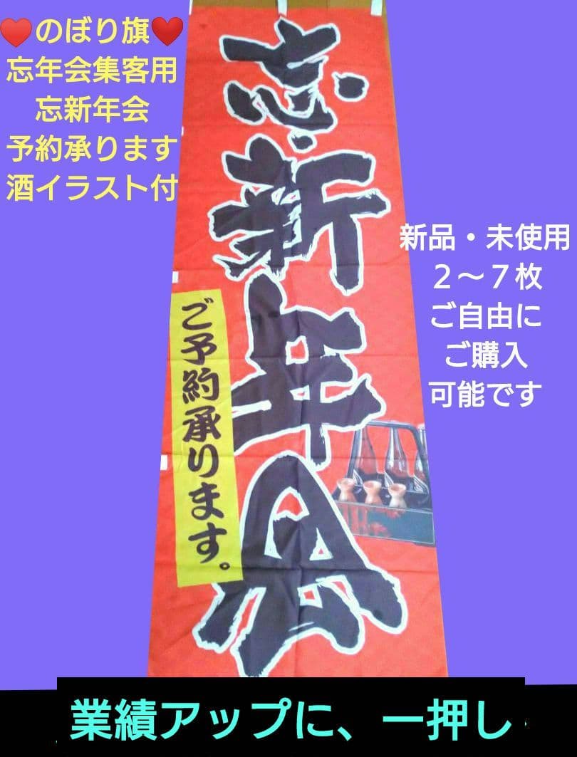 ♥のぼり旗【忘新年会集客用】 ♥【忘新年会・予約承ります★酒イラスト付】新品７枚