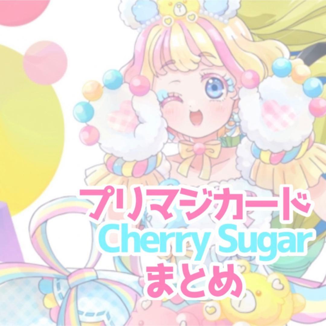 プリマジ Cherry Sugar まとめ
