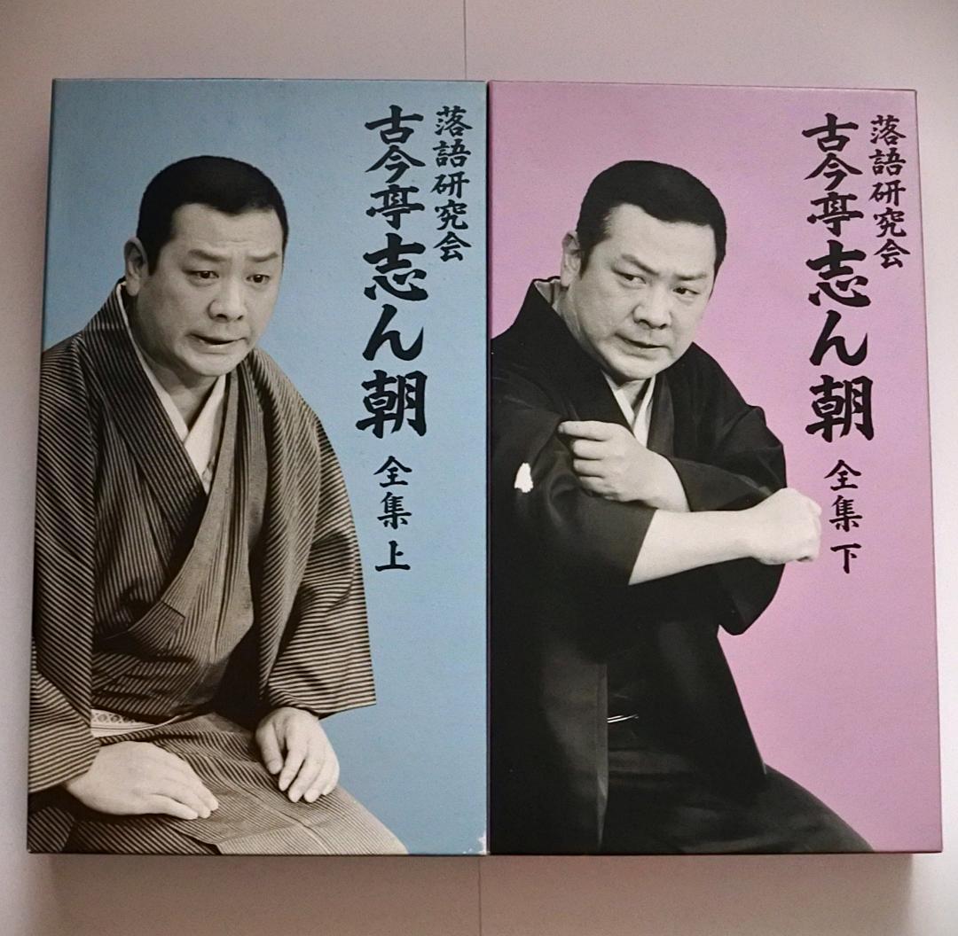 古今亭志ん朝 落語研究会 全集 上・下セット DVD-BOX