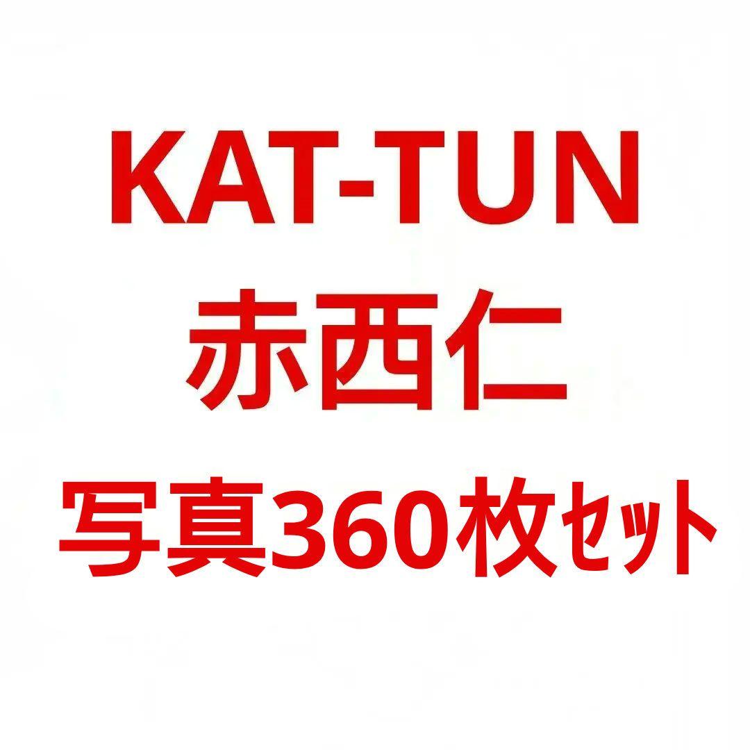 確認中　　KAT-TUN赤西仁 公式写真373枚 セット①