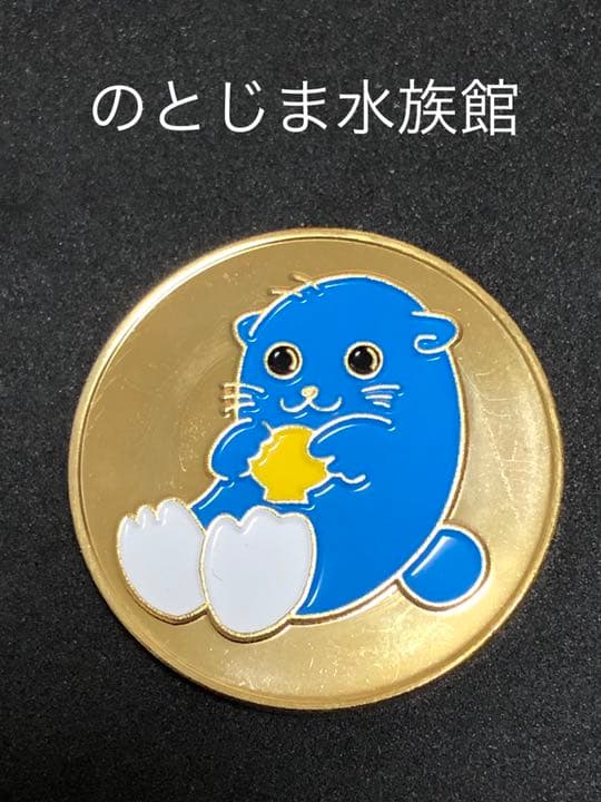 ☆石川★のとじま水族館☆ラッコ青★記念メダル☆茶平工業