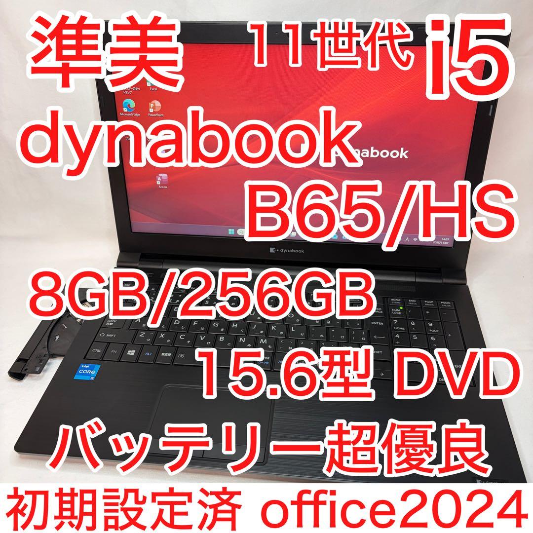準美品 dynabook B65 第11世代 i5 15.6型 DVD オフィス