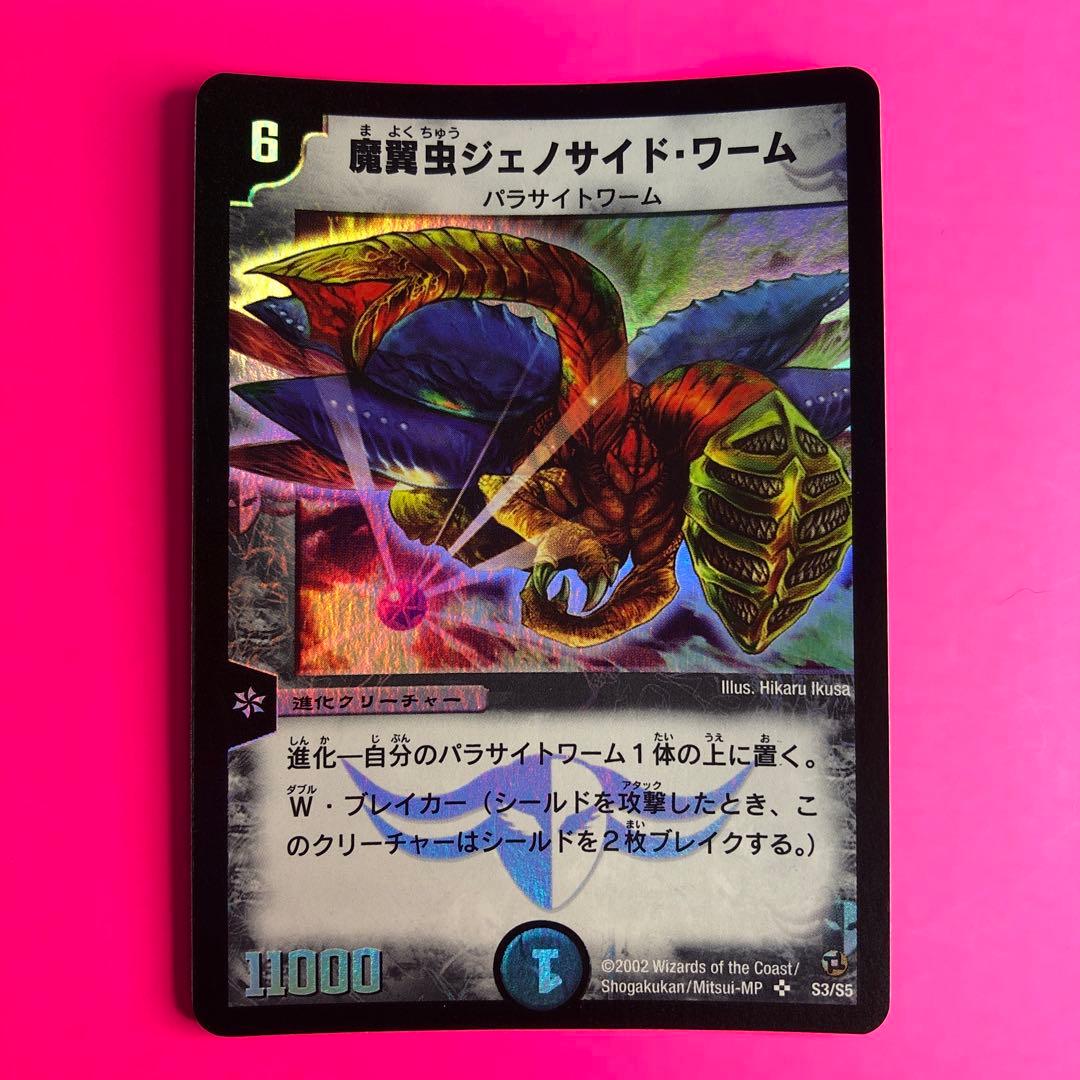 DM 魔翼虫ジェノサイド・ワーム　スーパーレア　S3/S5 第2弾