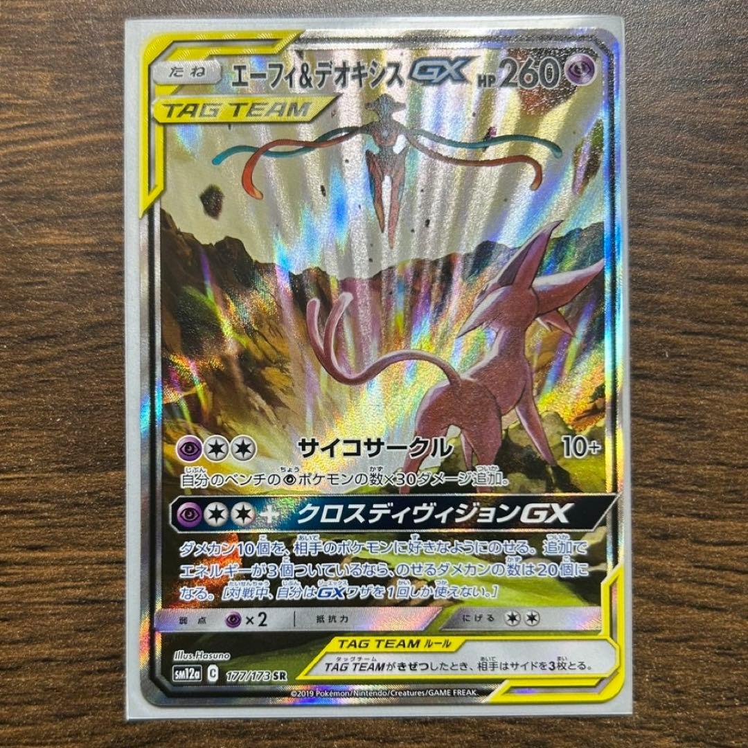 エーフィ&デオキシスGX SA 裏に白かけあり