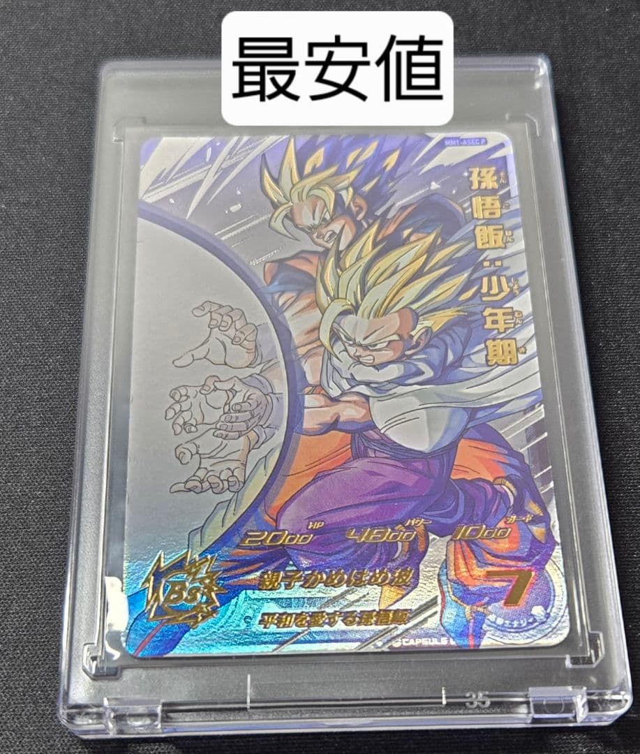 ドラゴンボールヒーローズ MM1-ASEC P 孫悟飯:少年期