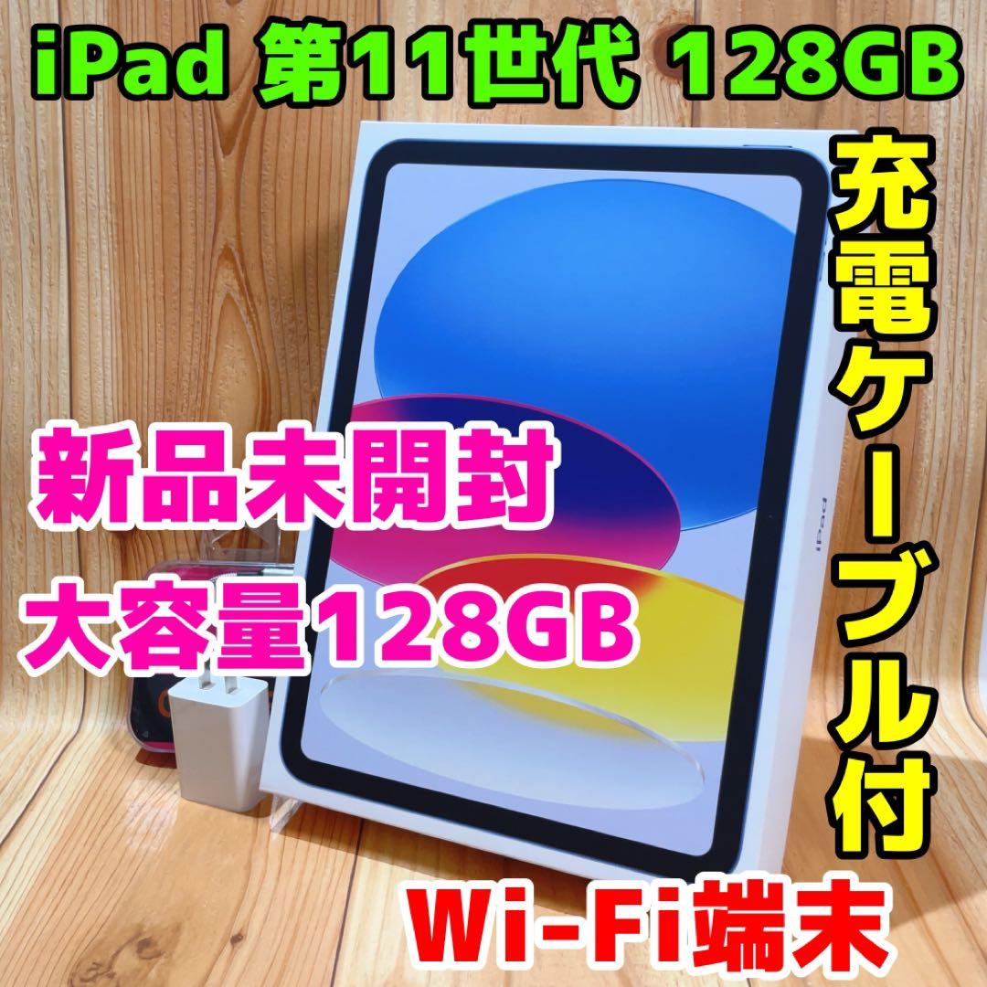 新品未開封 Wi-Fi 本体 iPad 第11世代128 GB 365 ブルー