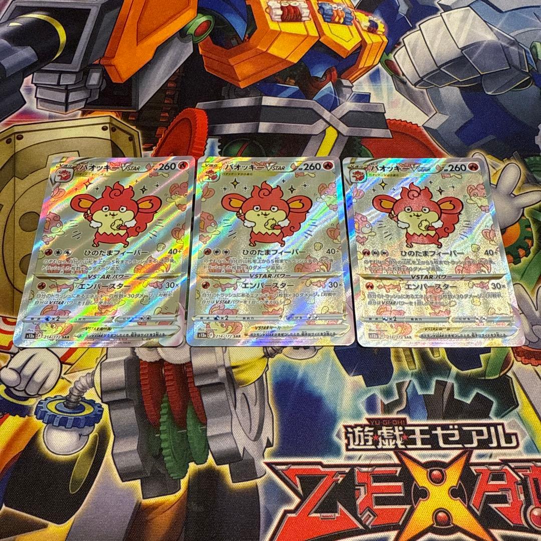 d*7様 バオッキーVstar SAR 3枚